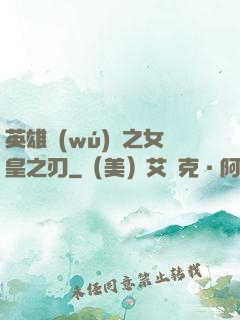 英雄無(wú)敵之女皇之刃